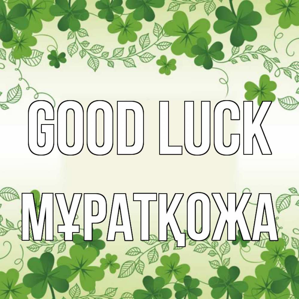 Greetings card с именем, Мұратқожа Good luck открытка Greetings with text for free download 