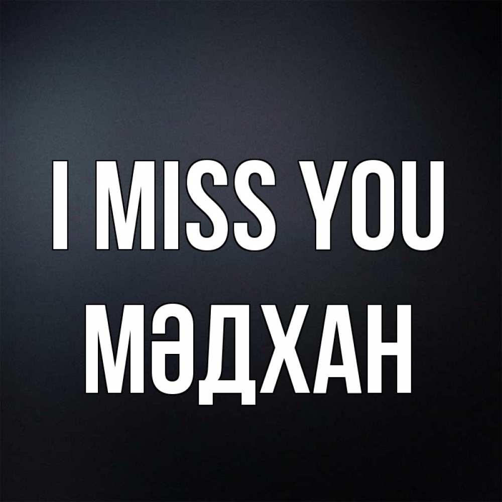 Greetings card с именем, МӘДХАН I miss you с подписью Greetings with text for free download 
