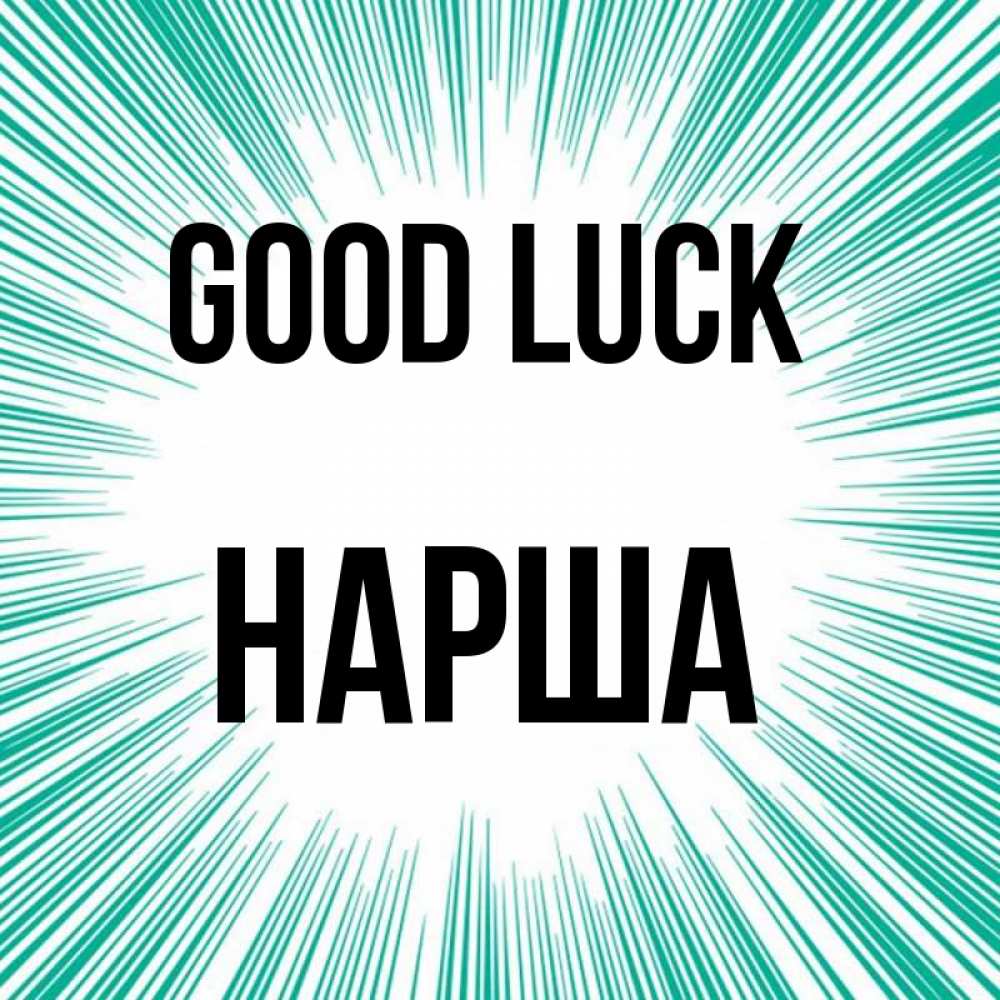 Greetings card с именем, НАРША Good luck на удачу Greetings with text for free download 