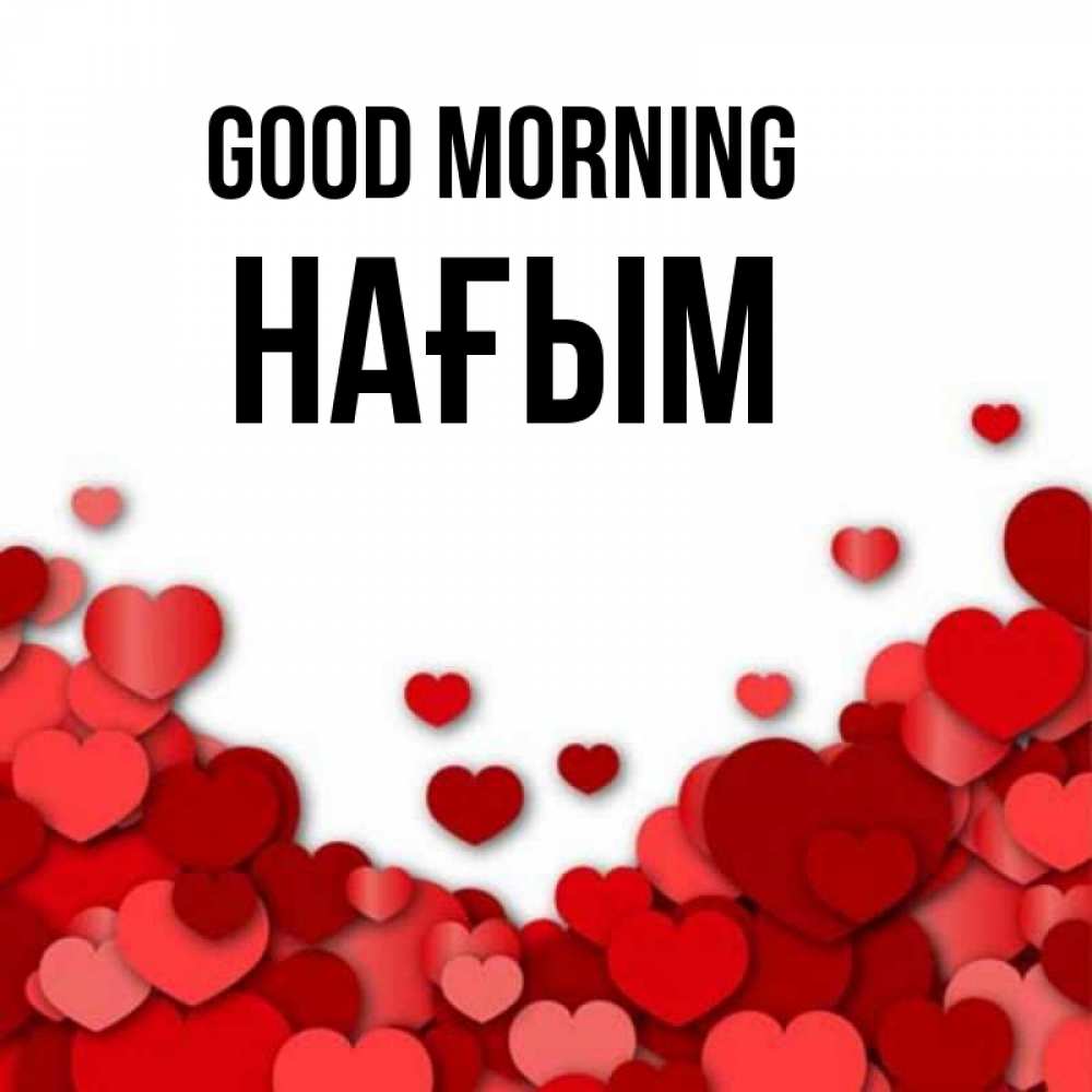 Greetings card с именем, НАҒЫМ Good morning хорошего настроения Greetings with text for free download 