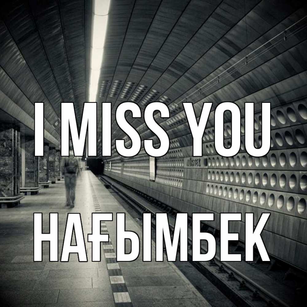 Greetings card с именем, НАҒЫМБЕК I miss you приезжай 1 Greetings with text for free download 