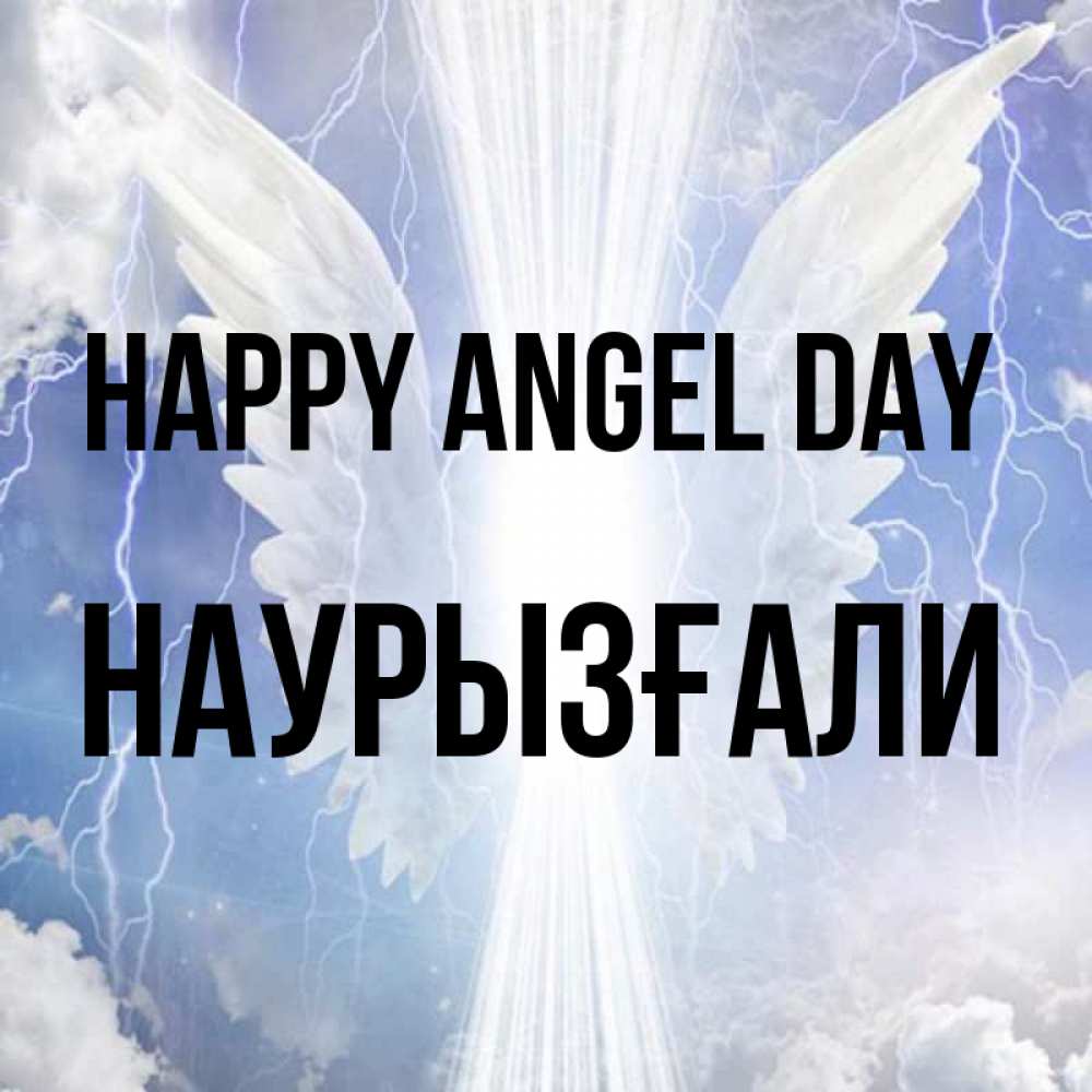 Greetings card с именем, Наурызғали happy angel day молнии на небе и свет Greetings with text for free download 
