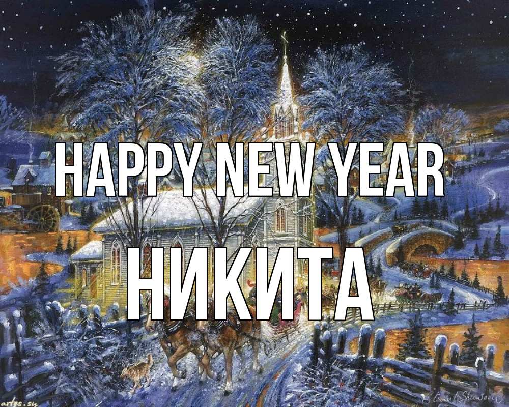 Greetings card с именем, Никита Happy New Year упряжка лошадей, лошади, новый год Greetings with text for free download 