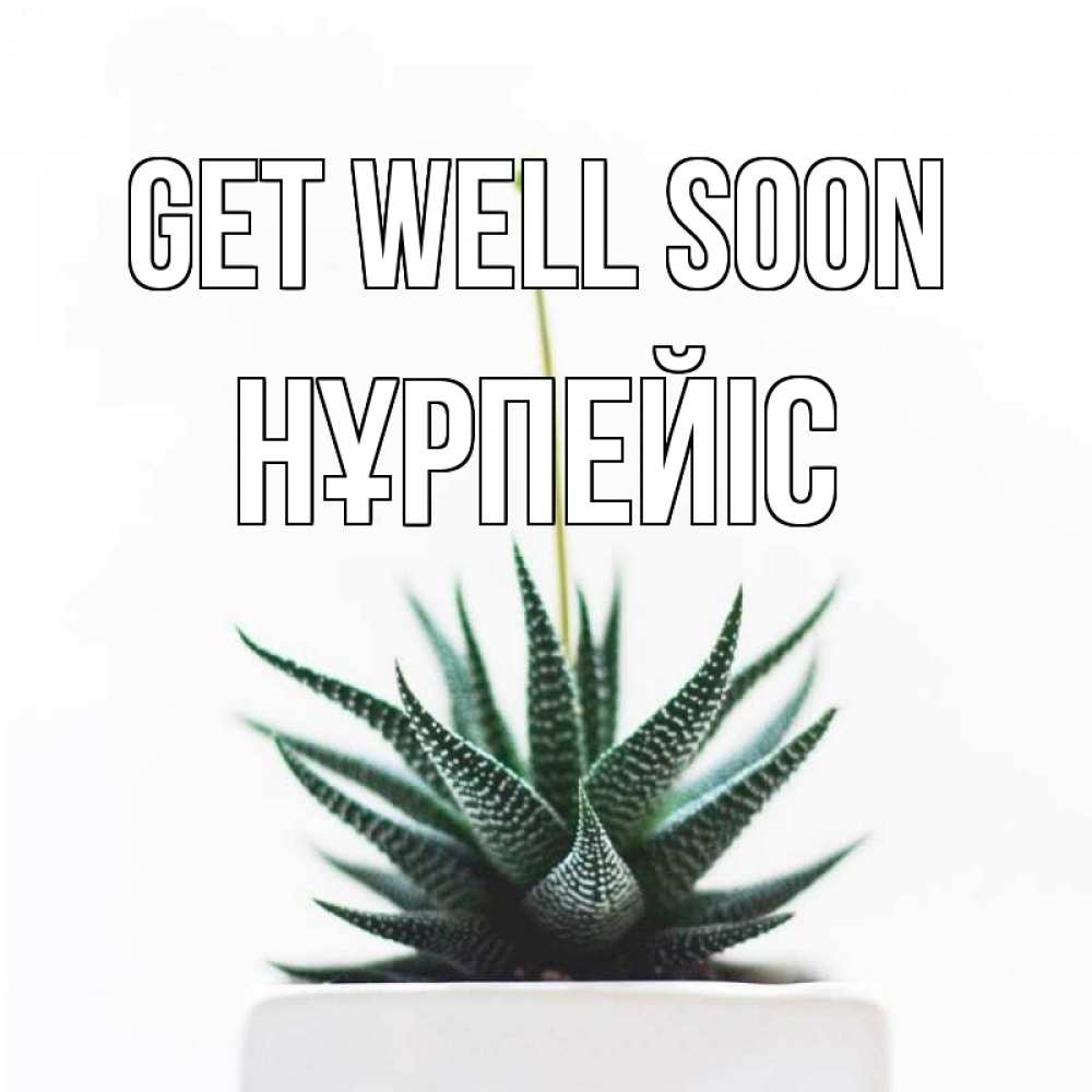 Greetings card с именем, НҰРПЕЙІС Get well soon короче это непонятная колючка Greetings with text for free download 