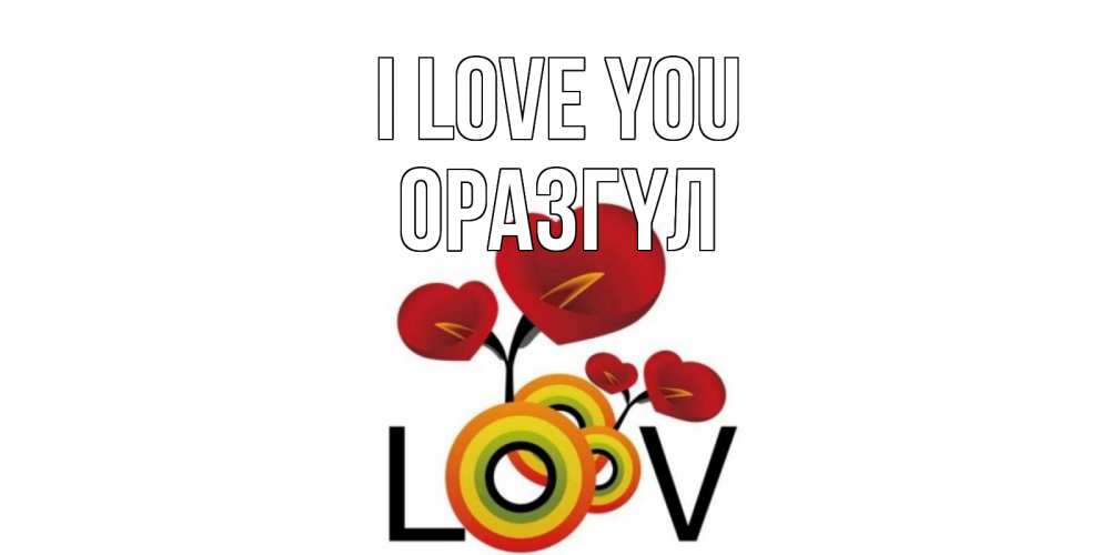 Greetings card с именем, ОРАЗГҮЛ I love you цветы Greetings with text for free download 
