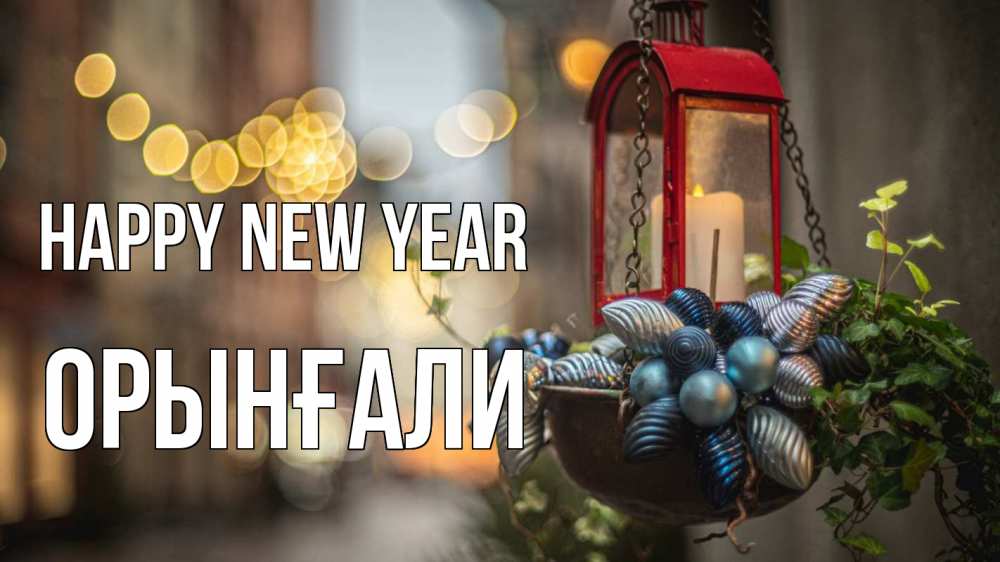Greetings card с именем, ОРЫНҒАЛИ Happy New Year новый год Greetings with text for free download 