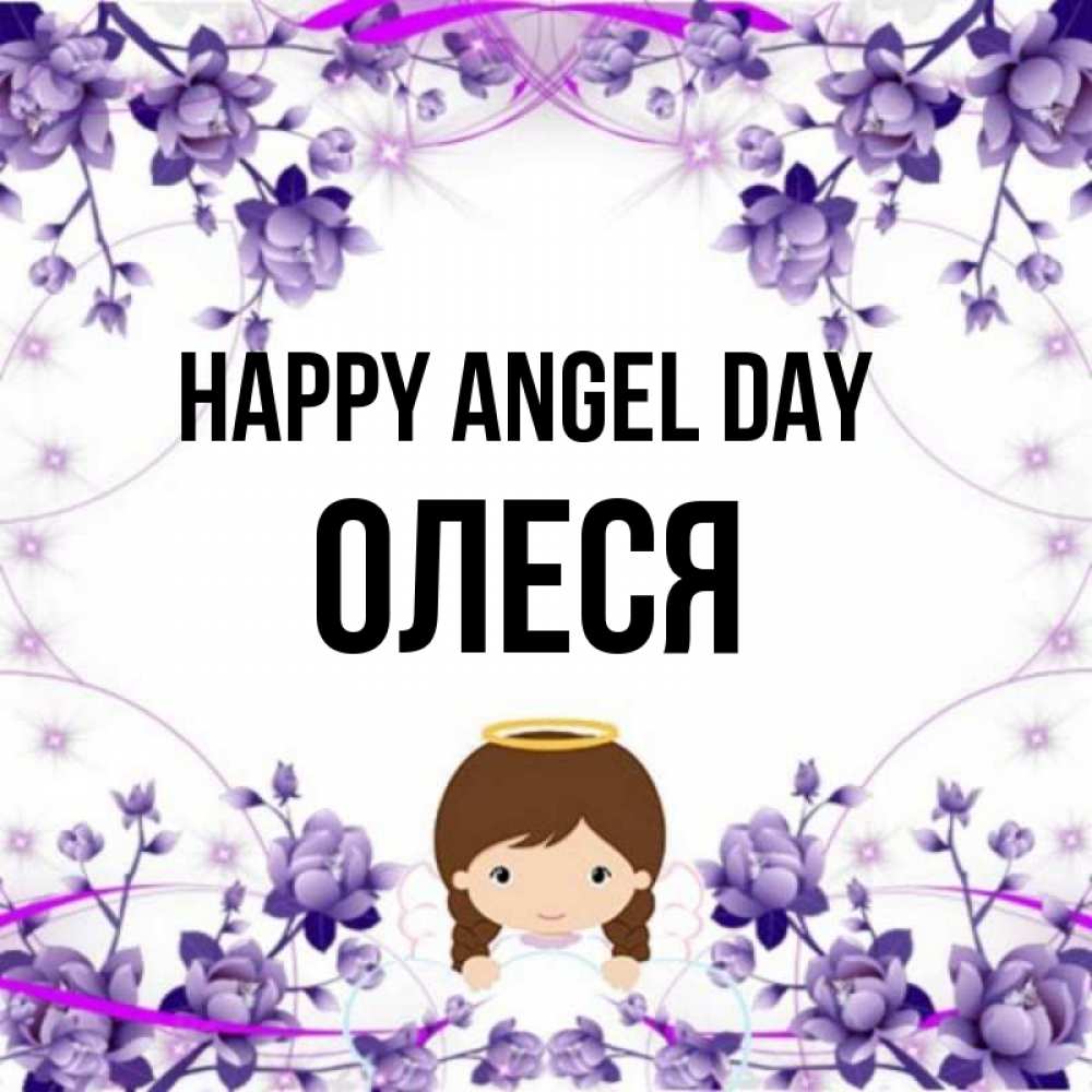 Greetings card с именем, Олеся happy angel day с именинами в рамочке Greetings with text for free download 