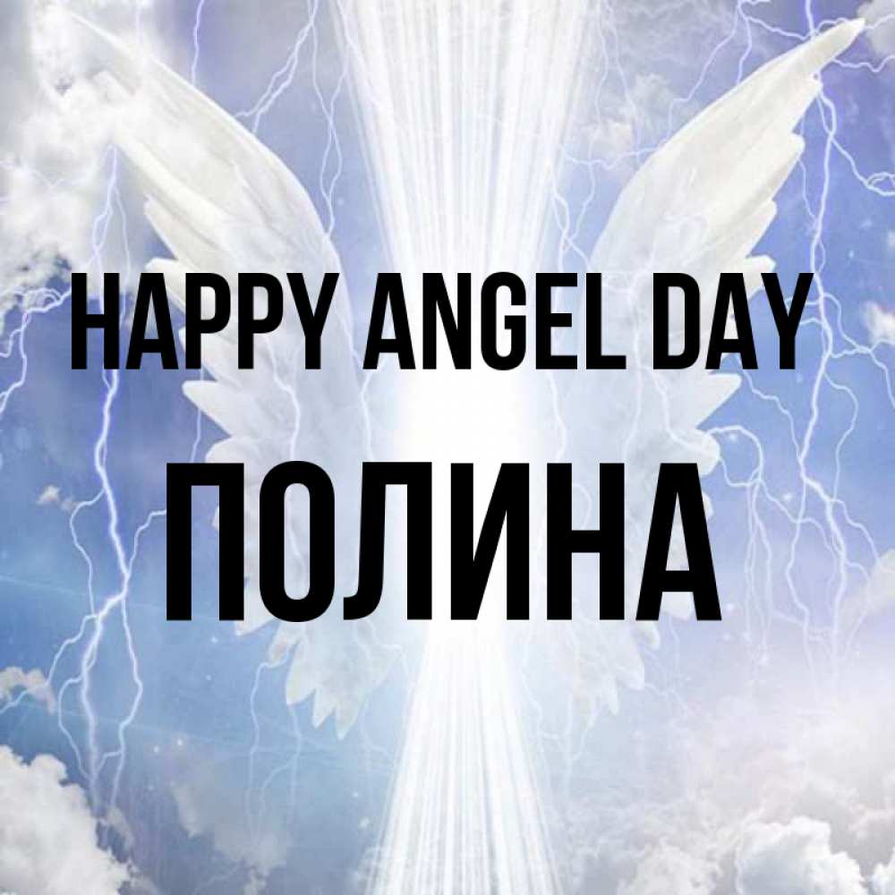 Greetings card с именем, Полина happy angel day молнии на небе и свет Greetings with text for free download 