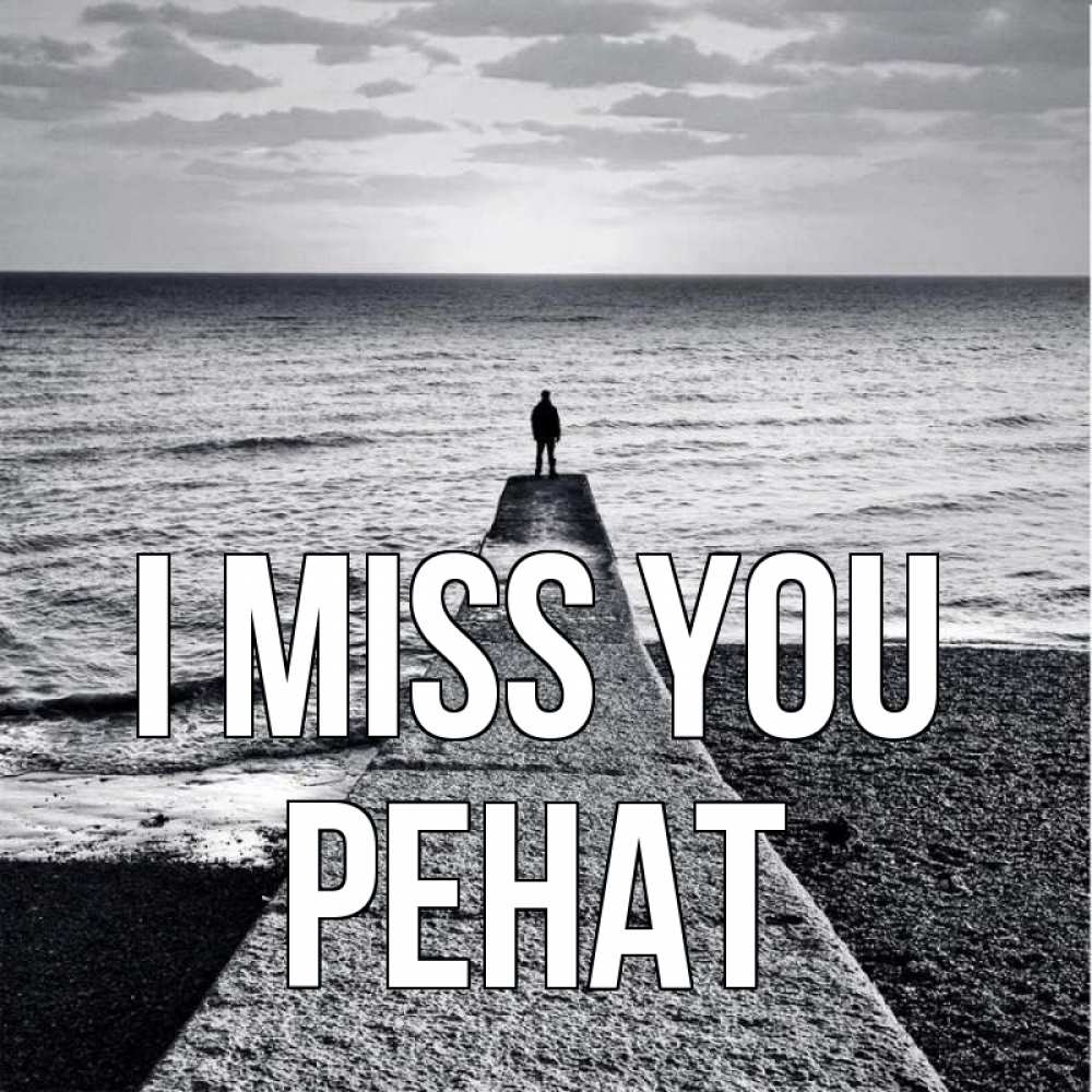 Greetings card с именем, РЕНАТ I miss you скучашки Greetings with text for free download 