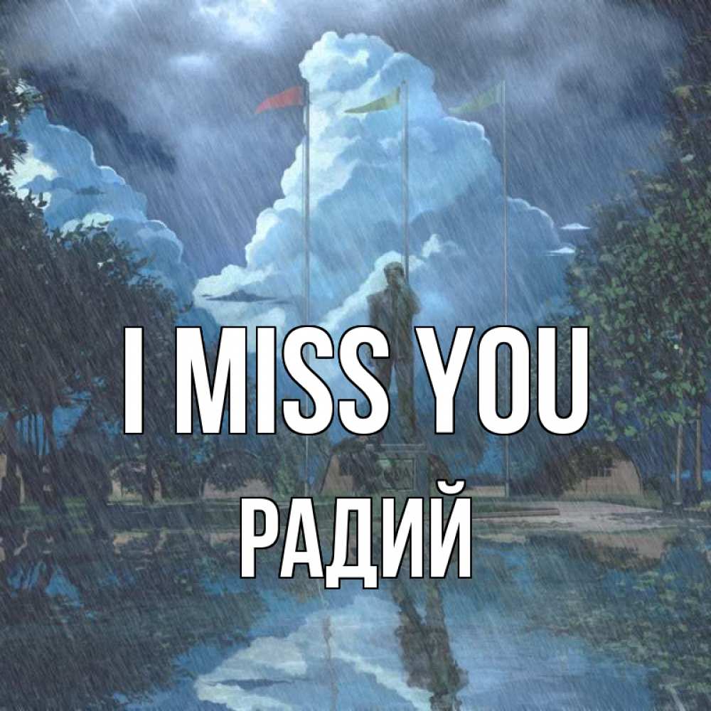 Greetings card с именем, Радий I miss you печалька Greetings with text for free download 