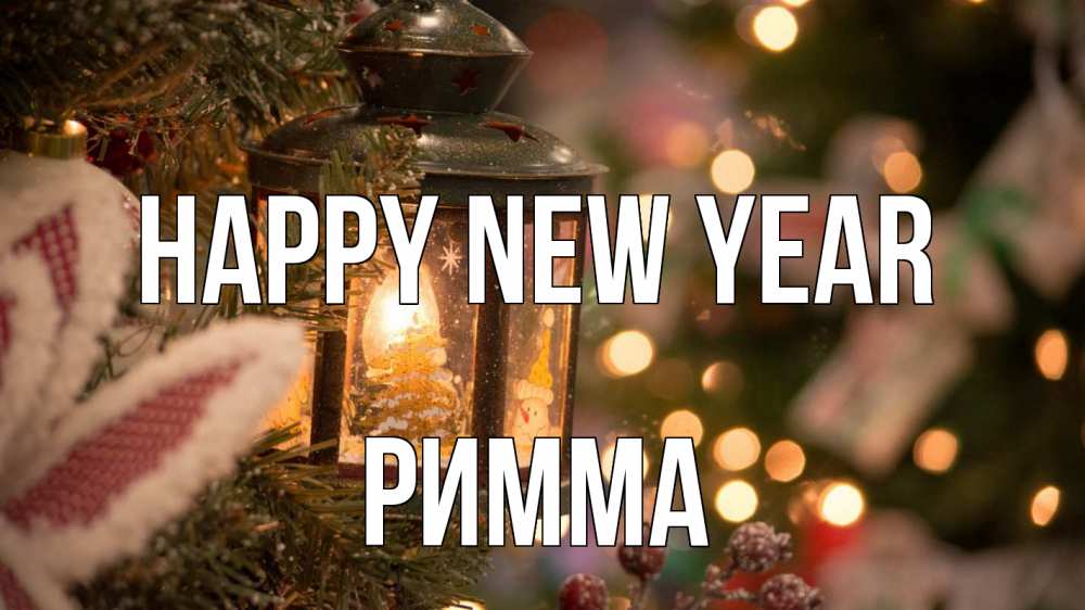 Greetings card с именем, Римма Happy New Year новый год фонарик Greetings with text for free download 