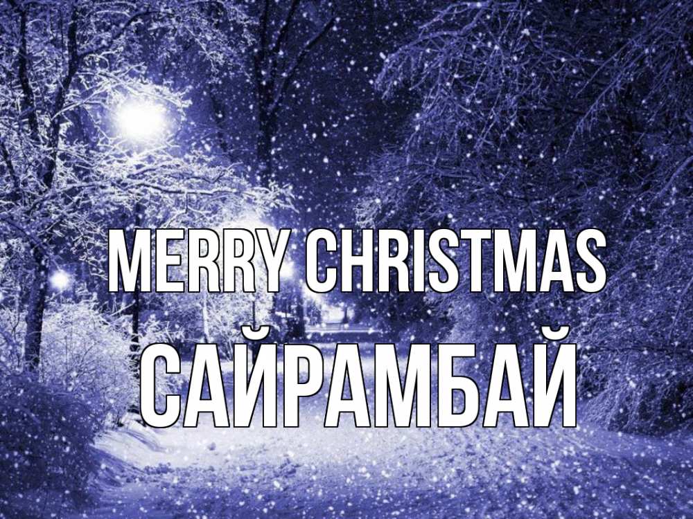Greetings card с именем, САЙРАМБАЙ Merry Christmas зима, снег, фонарь Greetings with text for free download 