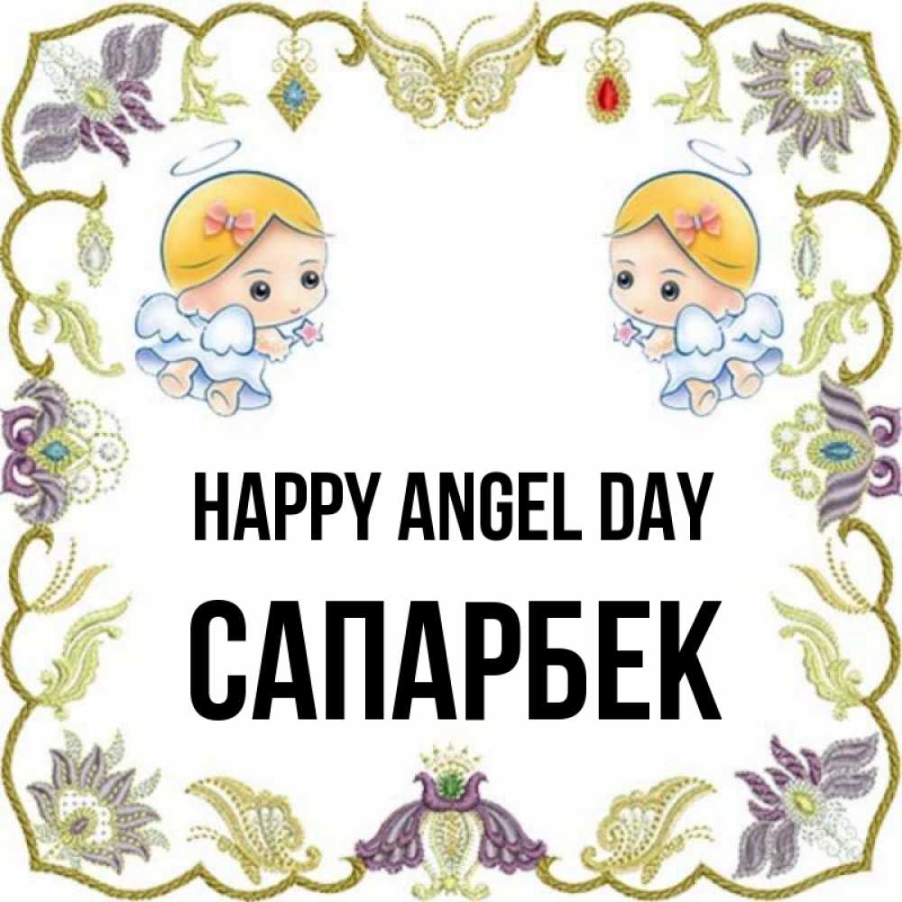 Greetings card с именем, САПАРБЕК happy angel day маленькие ангелы с крылышками Greetings with text for free download 