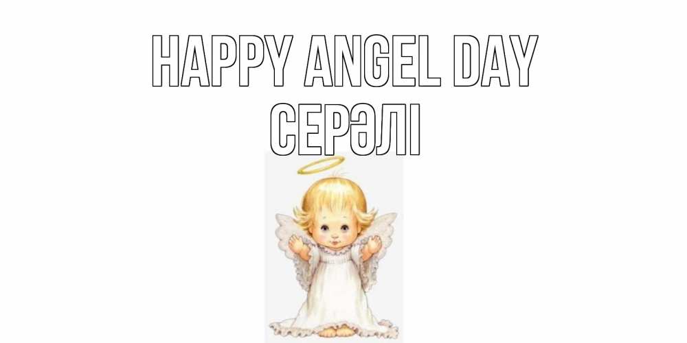 Greetings card с именем, СЕРӘЛІ happy angel day ангелочек, нимб Greetings with text for free download 