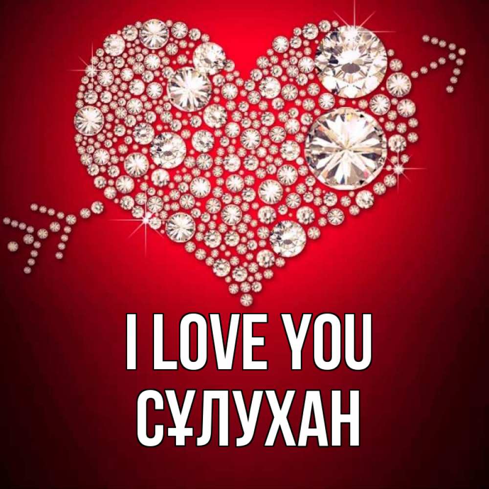 Greetings card с именем, СҰЛУХАН I love you стрела купидона Greetings with text for free download 