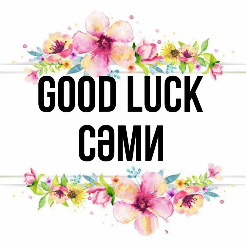 Greetings card с именем, СӘМИ Good luck пусть повезет 1 Greetings with text for free download 