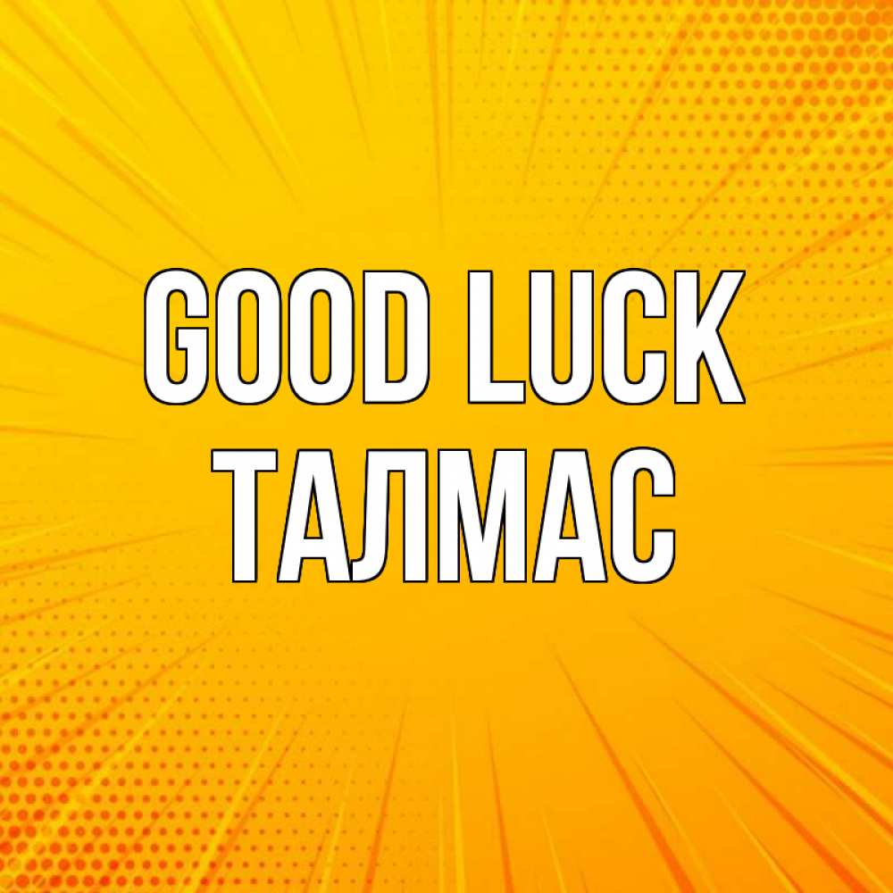 Greetings card с именем, ТАЛМАС Good luck фон Greetings with text for free download 
