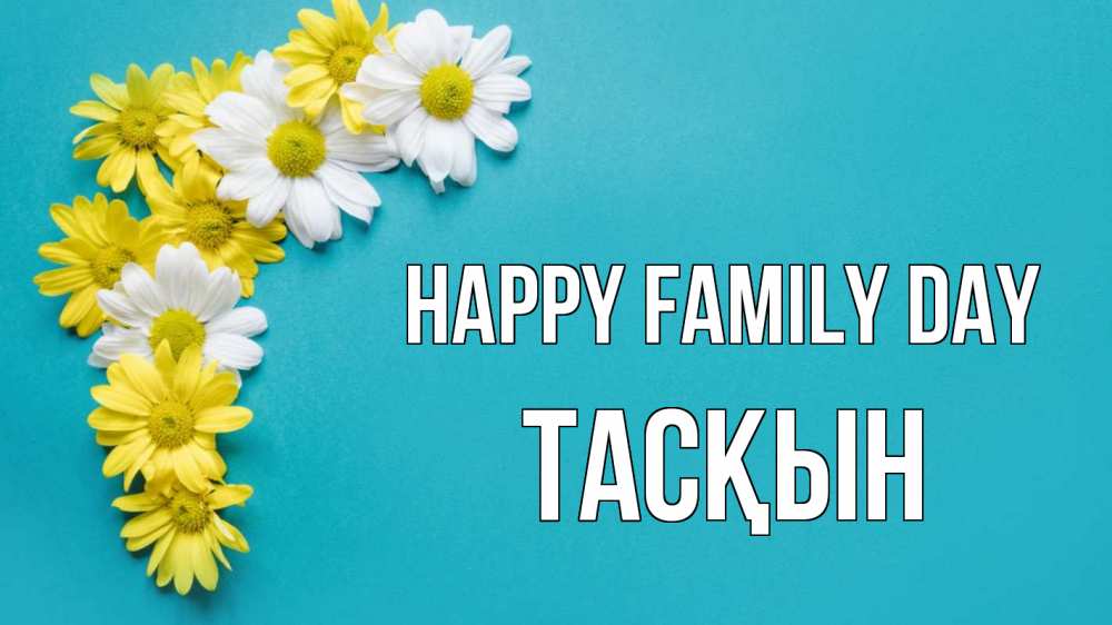 Greetings card с именем, ТАСҚЫН happy family day с днем семьи Greetings with text for free download 