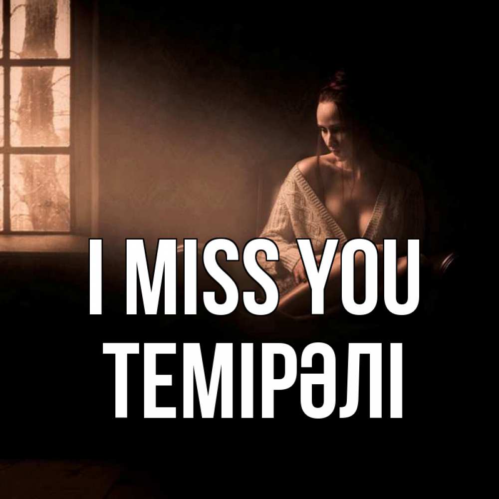 Greetings card с именем, ТЕМІРӘЛІ I miss you приходи в гости ко мне Greetings with text for free download 