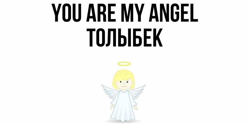 Greetings card с именем, ТОЛЫБЕК You are my angel ангел Greetings with text for free download 
