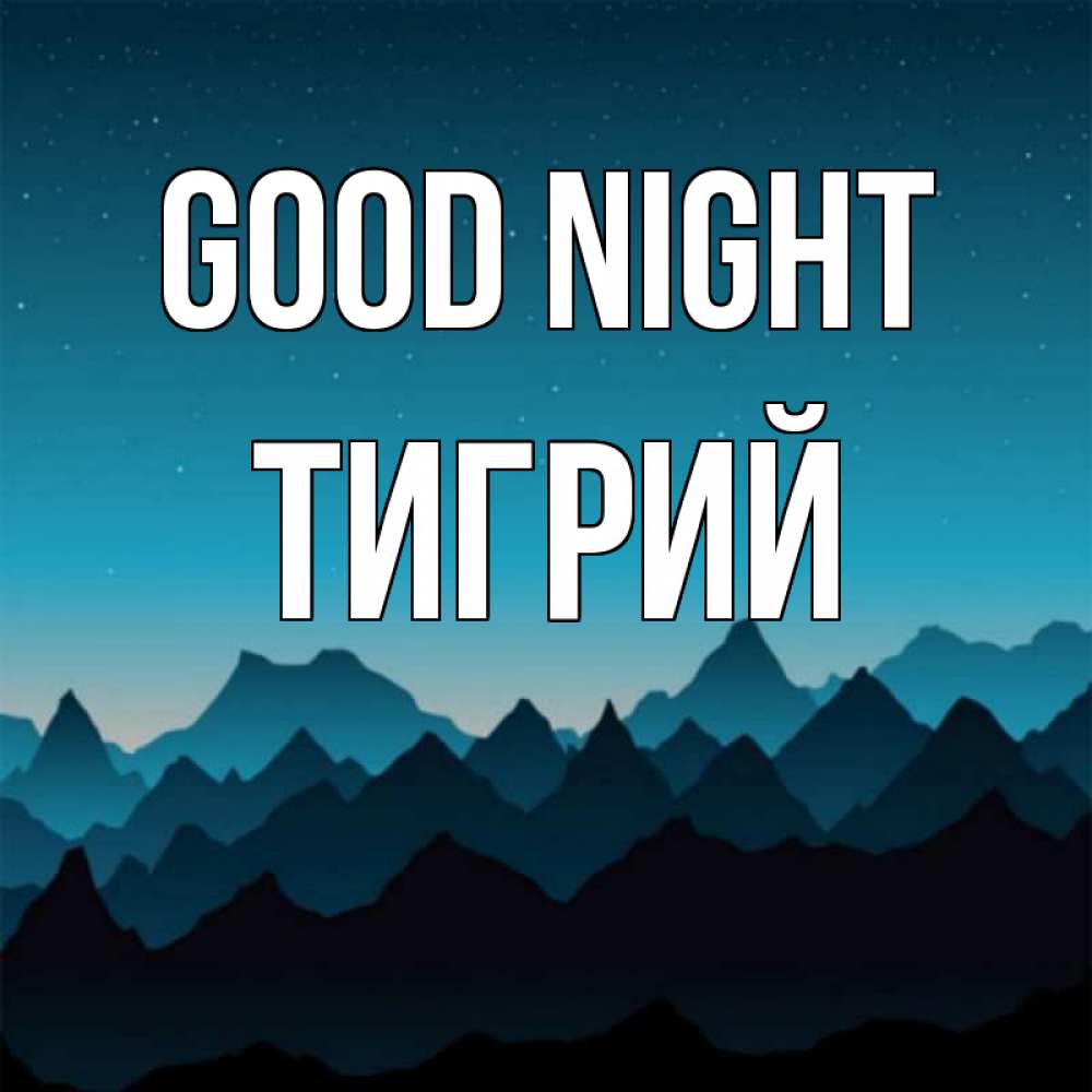 Greetings card с именем, Тигрий Good night сладких снов звездное небо Greetings with text for free download 