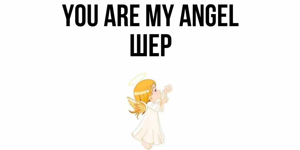 Greetings card с именем, ШЕР You are my angel ангел, девочка Greetings with text for free download 