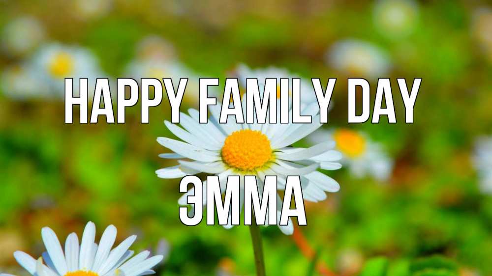 Greetings card с именем, Эмма happy family day с днем семьи Greetings with text for free download 