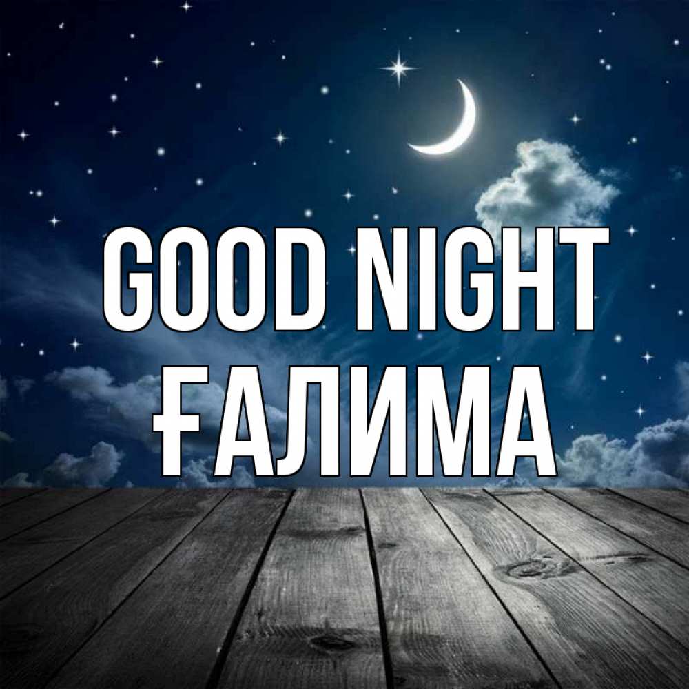 Greetings card с именем, ҒАЛИМА Good night месяц и звезда Greetings with text for free download 