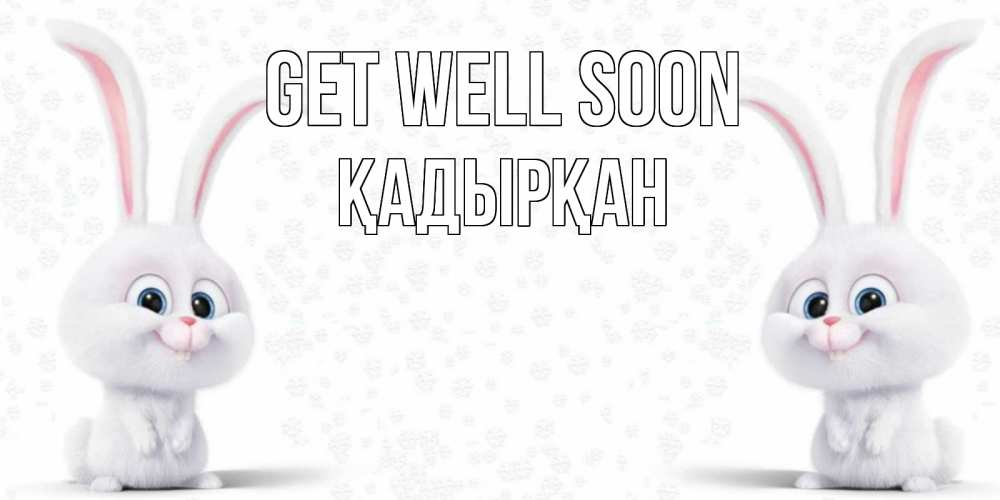 Greetings card с именем, Қадырқан Get well soon не болей с зайцем Greetings with text for free download 
