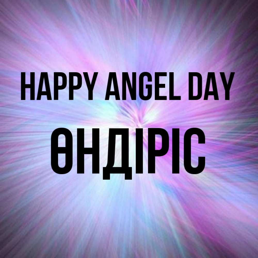 Greetings card с именем, ӨНДІРІС happy angel day ангельский свет Greetings with text for free download 