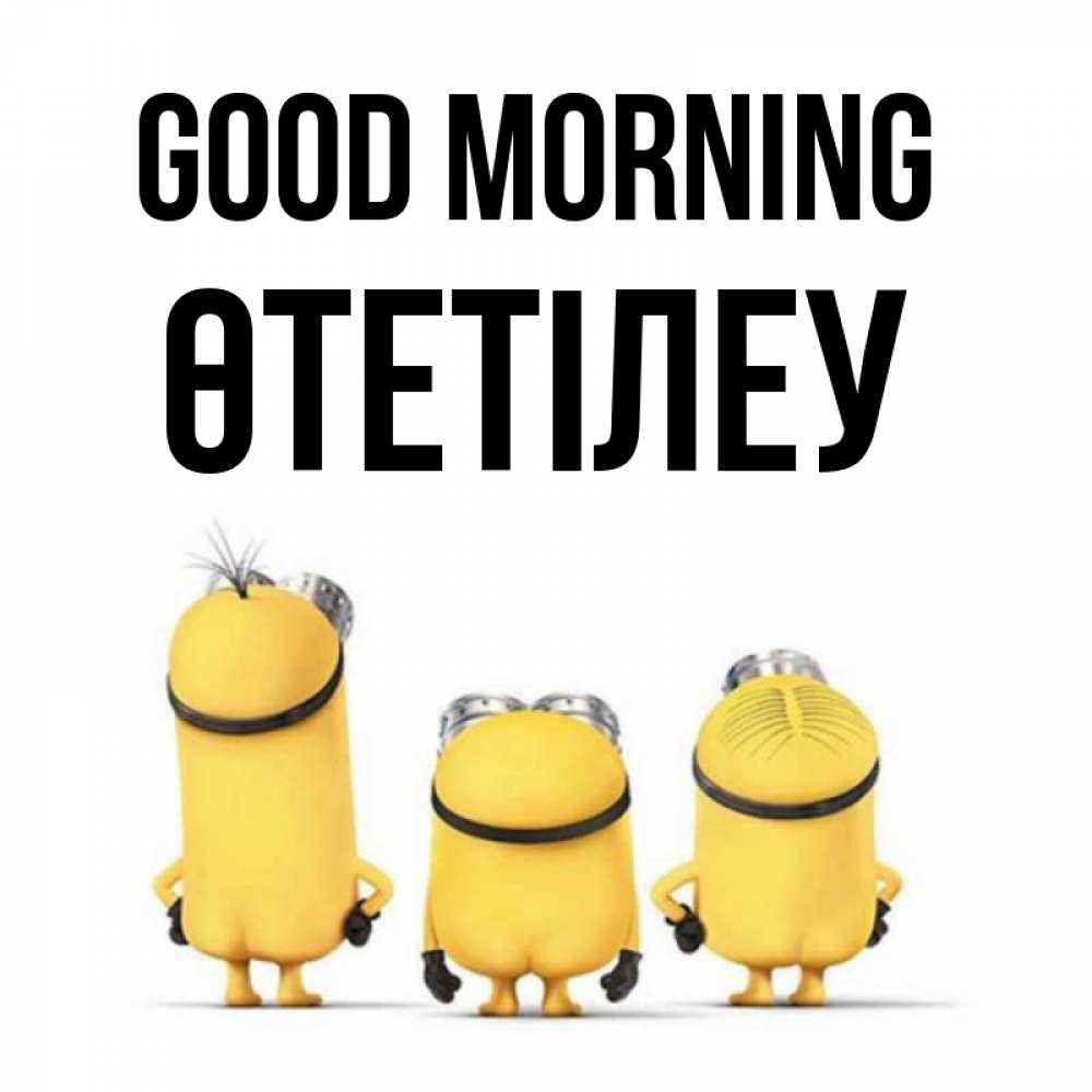 Greetings card с именем, ӨТЕТІЛЕУ Good morning подписать открытку онлайн бесплатно Greetings with text for free download 