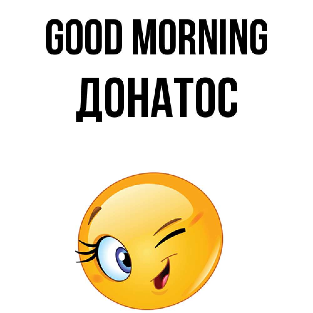 Greetings card с именем, Донатос Good morning хорошее настроение Greetings with text for free download 