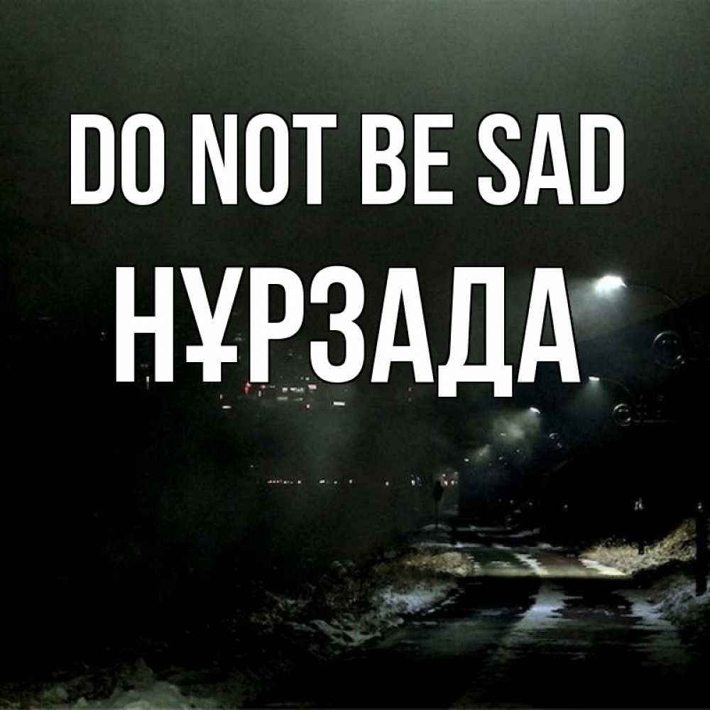 Greetings card с именем, НҰРЗАДА Do not be sad фонари Greetings with text for free download 