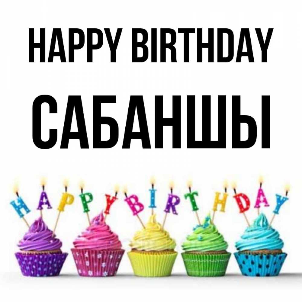 Greetings card с именем, САБАНШЫ Happy Birthday открытка ко дню рождения с разноцветными вкусняшками Greetings with text for free download 