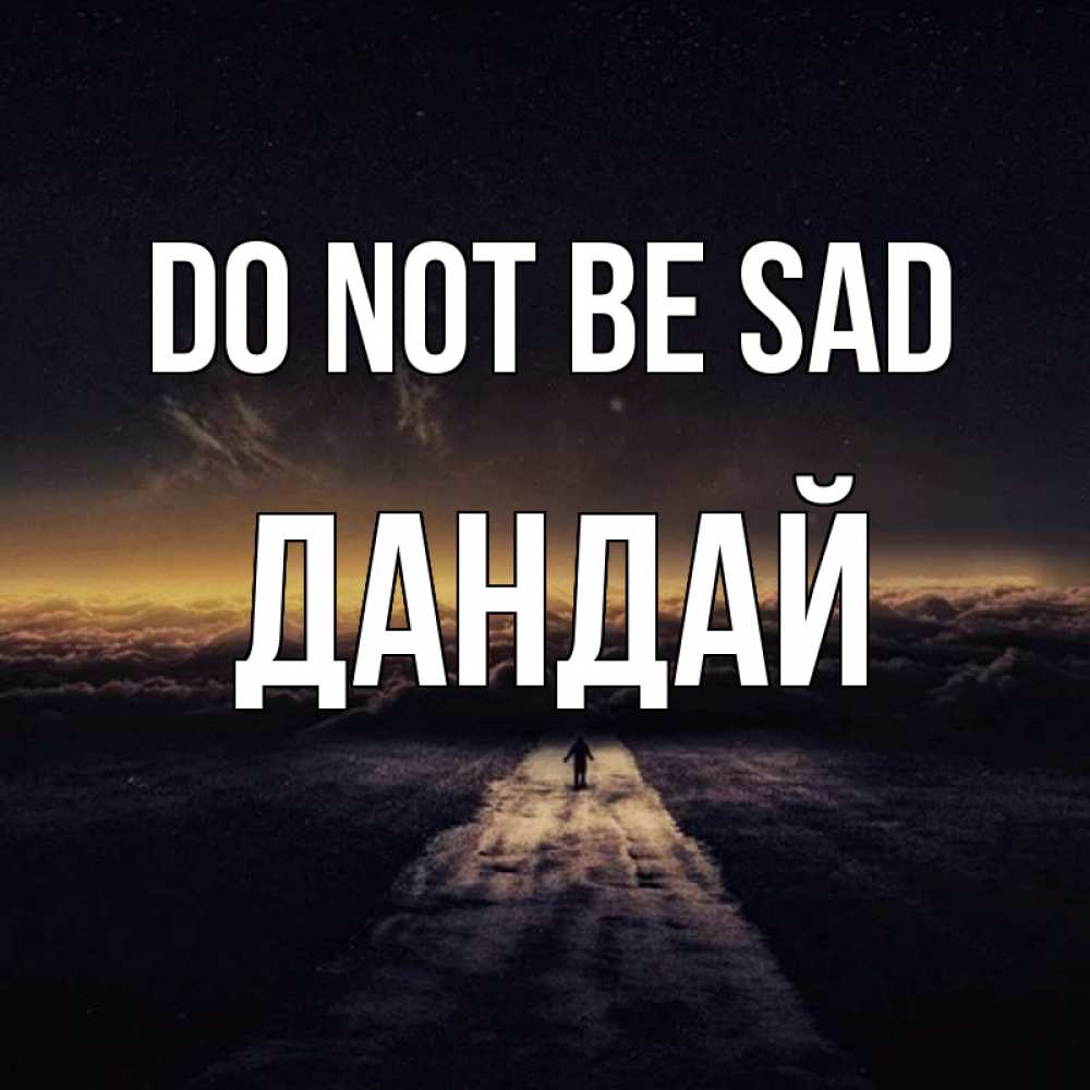 Greetings card с именем, Дандай Do not be sad дорога в никуда Greetings with text for free download 