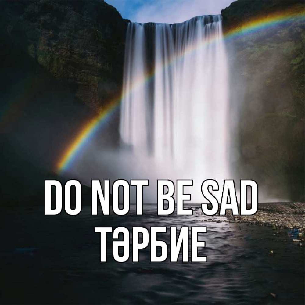 Greetings card с именем, ТӘРБИЕ Do not be sad речка и  огромный водопад Greetings with text for free download 