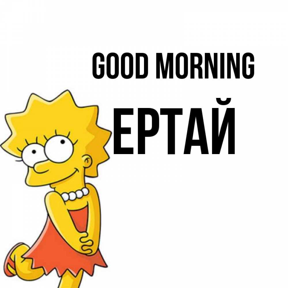 Greetings card с именем, Ертай Good morning в платье и ожерелье Greetings with text for free download 