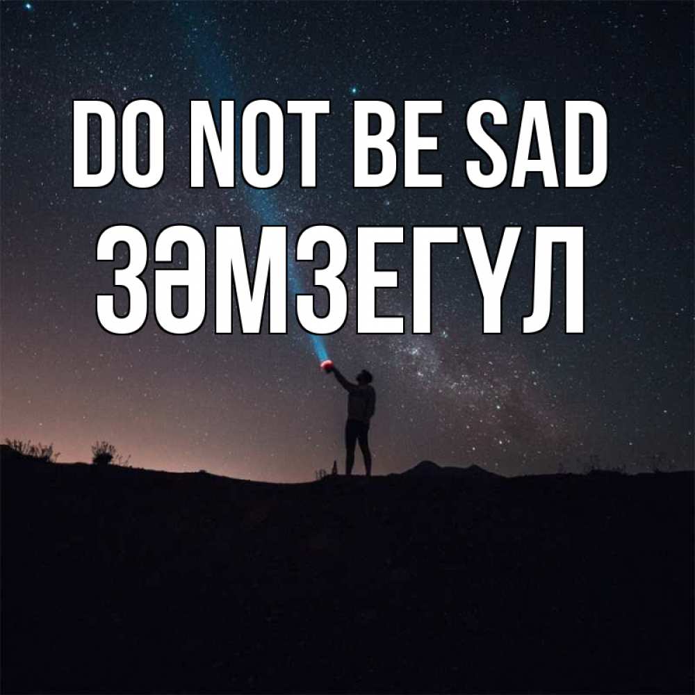 Greetings card с именем, ЗӘМЗЕГҮЛ Do not be sad луч света и млечный путь Greetings with text for free download 
