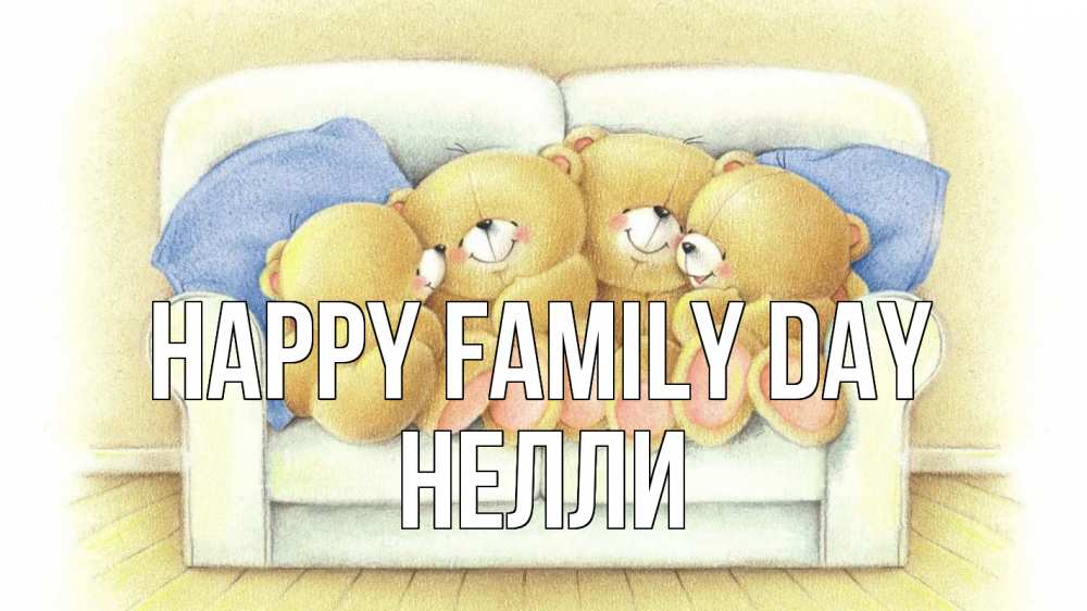 Greetings card с именем, Нелли happy family day с днем семьи Greetings with text for free download 