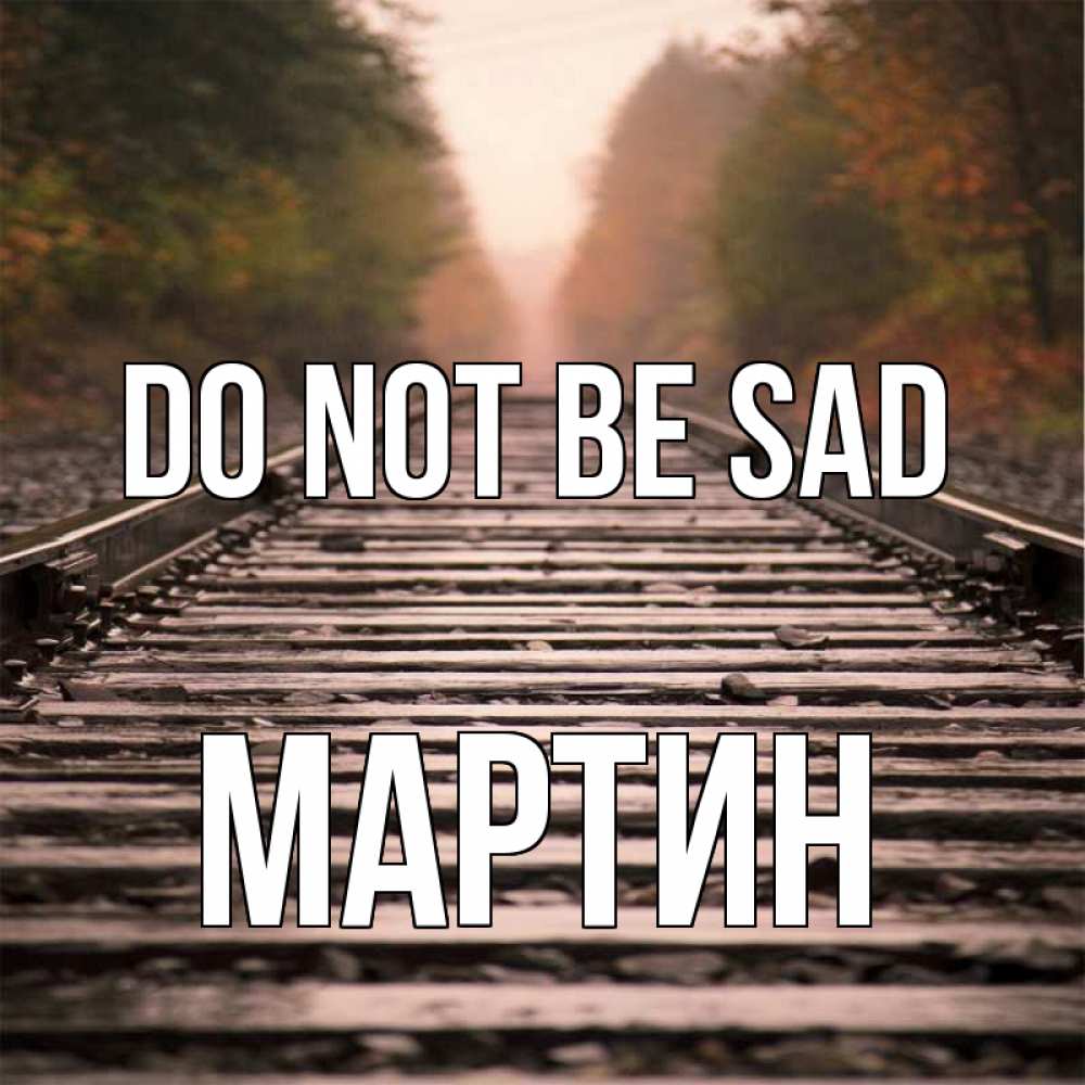 Greetings card с именем, Мартин Do not be sad лес и железная дорога Greetings with text for free download 