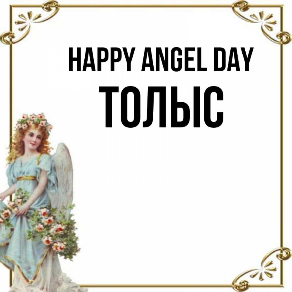 Greetings card с именем, ТОЛЫС happy angel day с именинами от девушки ангела Greetings with text for free download 