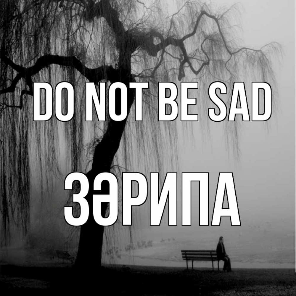 Greetings card с именем, ЗӘРИПА Do not be sad висящие ветки дерева и лавочка под деревом Greetings with text for free download 