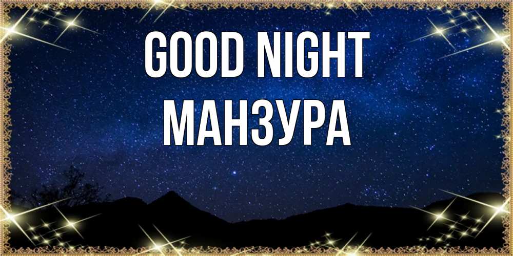 Greetings card с именем, МАНЗУРА Good night млечный путь Greetings with text for free download 