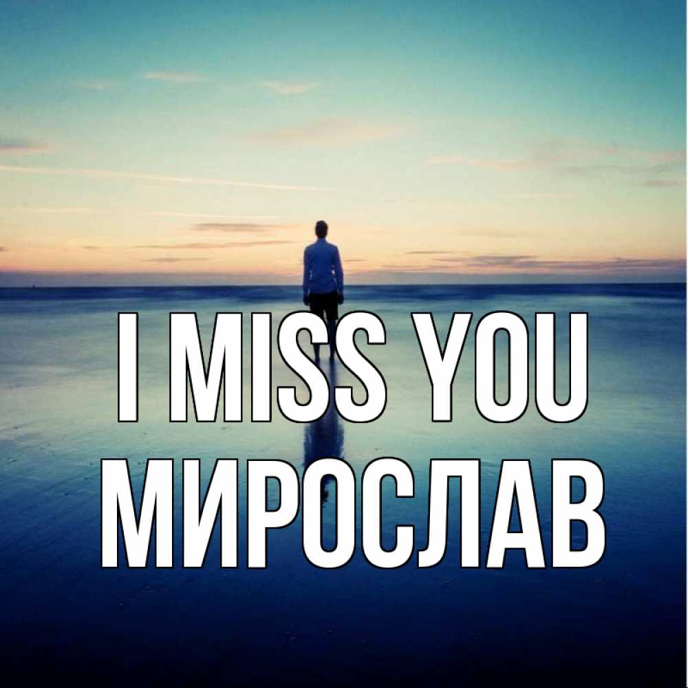 Greetings card с именем, Мирослав I miss you зима Greetings with text for free download 