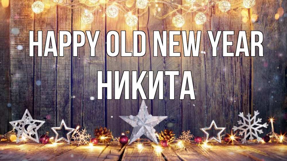 Greetings card с именем, Никита Happy old new year новый год Greetings with text for free download 