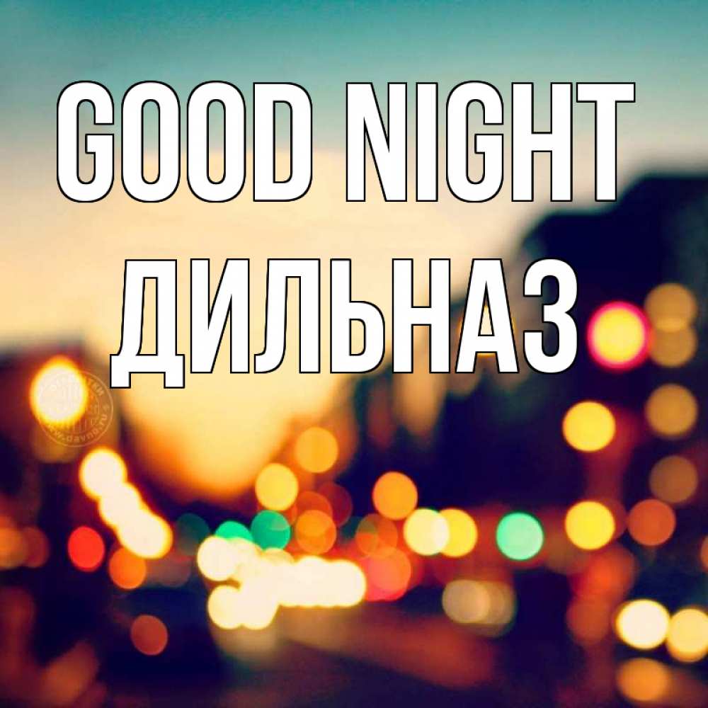 Greetings card с именем, ДИЛЬНАЗ Good night город Greetings with text for free download 