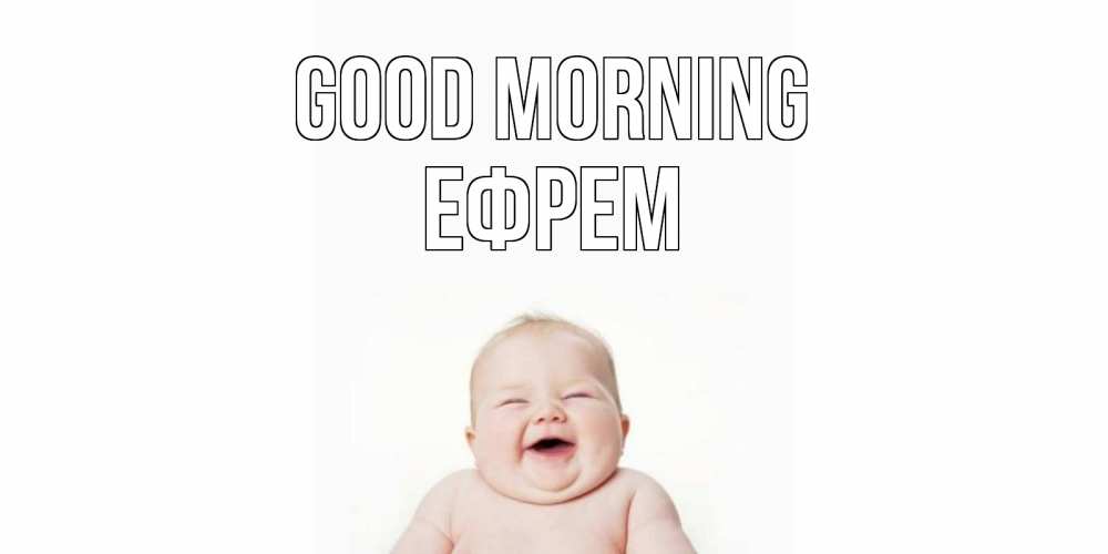 Greetings card с именем, Ефрем Good morning малыш с улыбкой Greetings with text for free download 