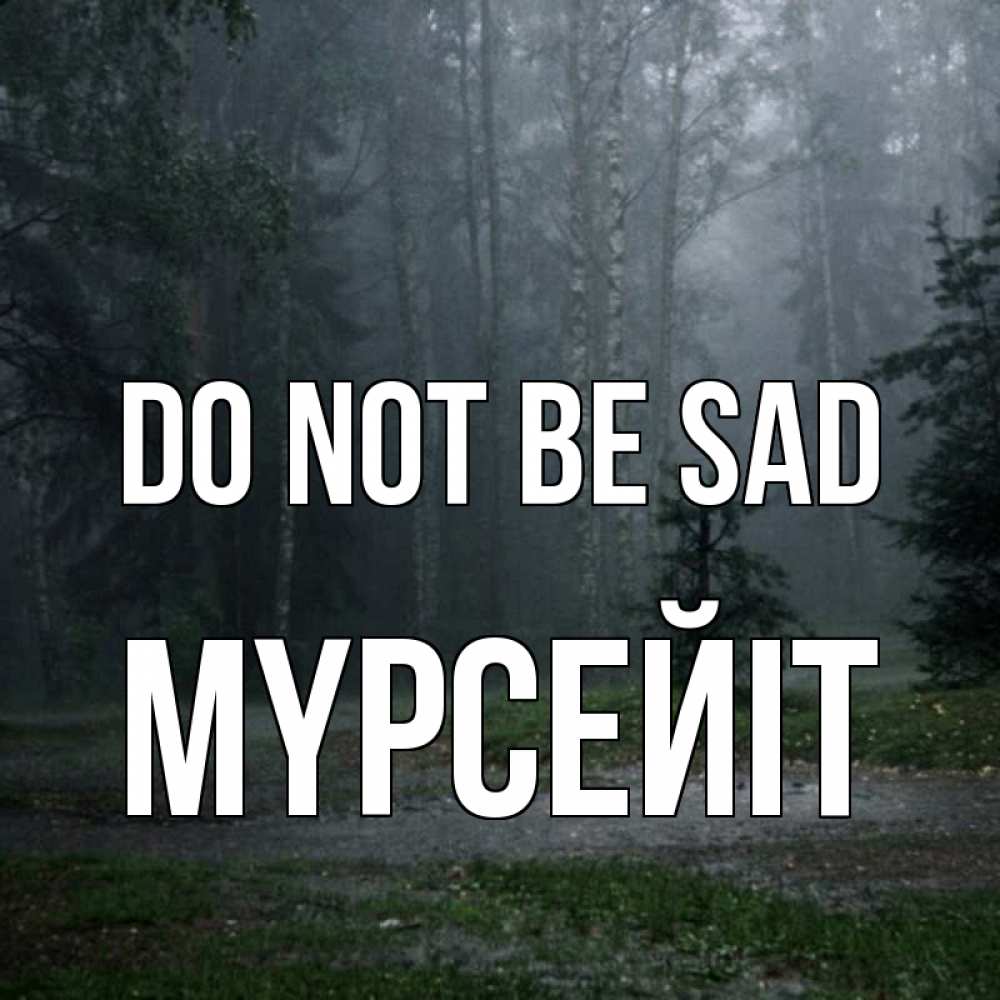 Greetings card с именем, МҮРСЕЙІТ Do not be sad осень Greetings with text for free download 