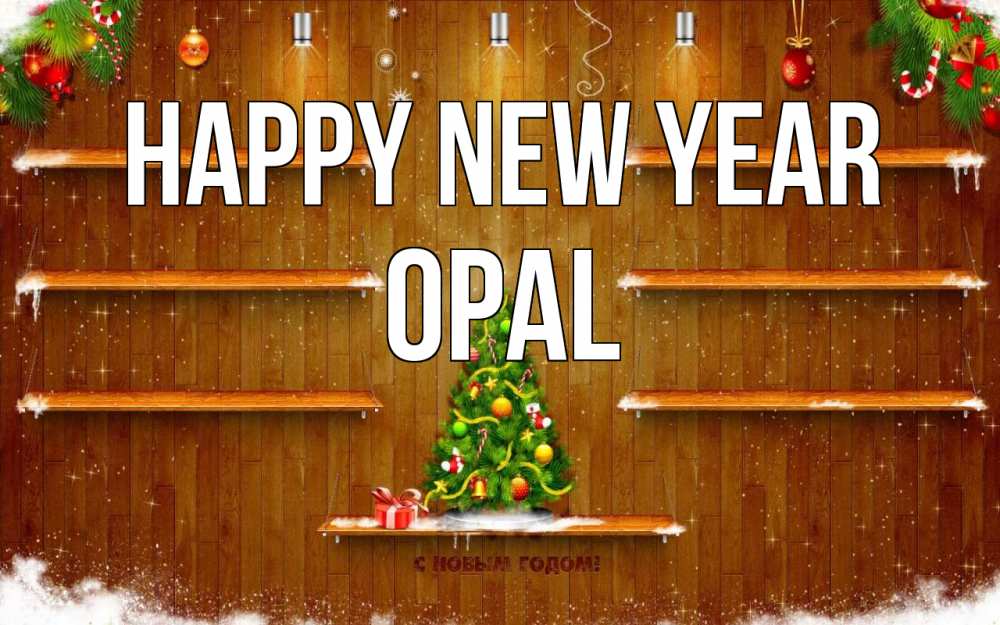 Greetings card с именем, Opal Happy New Year с новым годом Greetings with text for free download 