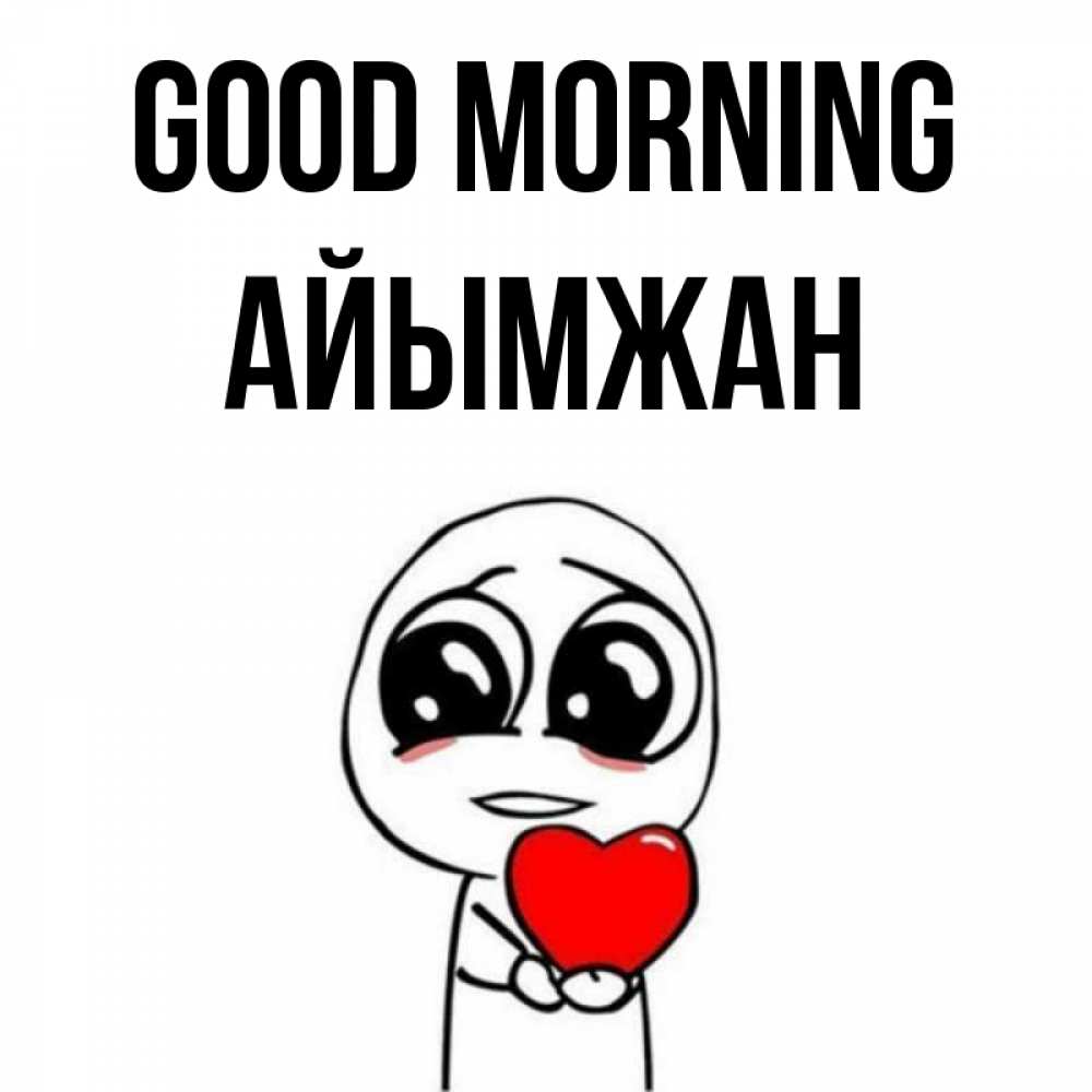 Greetings card с именем, АЙЫМЖАН Good morning позитивные открытки Greetings with text for free download 